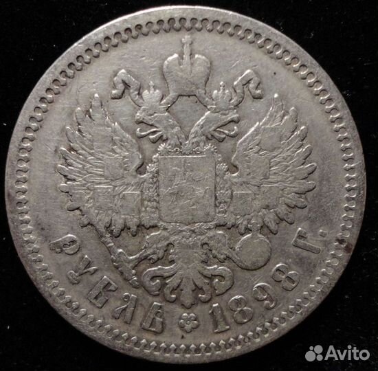 Рубль 1896(аг) 1897(**) 1898(аг) 1899(**) 1900(фз)