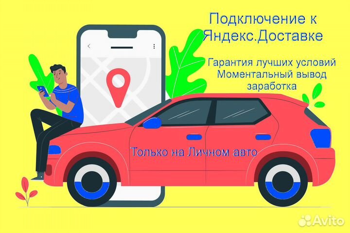 Работа в Яндекс.Доставка со свои авто регистрация