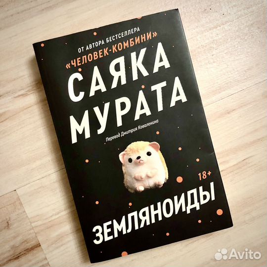 Книга Земляноиды Саяка Мурата