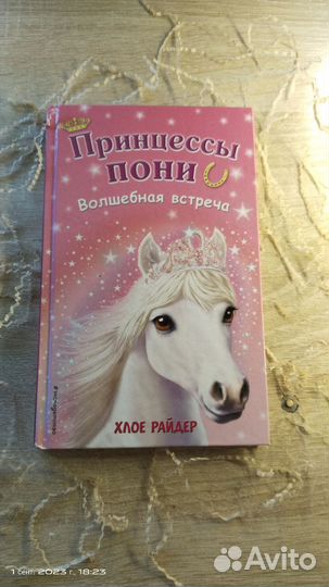 Книга Хлое Райдер Принцессы пони-волшебная встреча