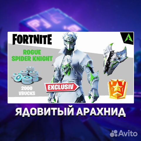 Ядовитый Арахнид Rogue Spider Knight фортнайт купить в Москве ...