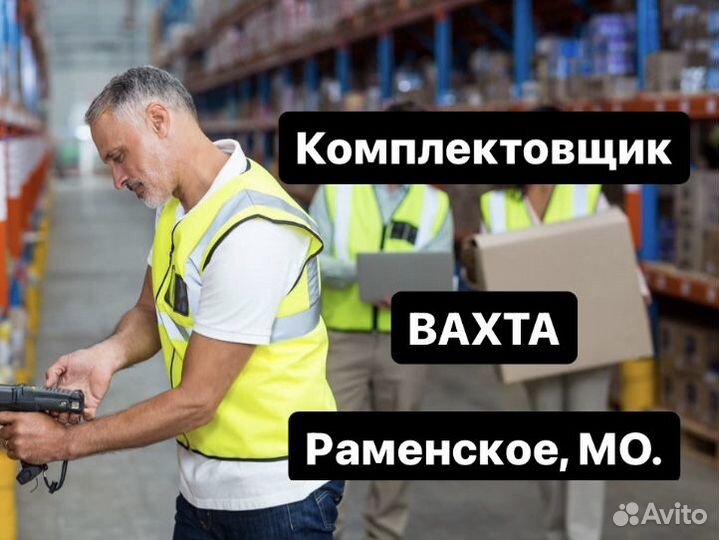 Комплектовщик. Вахта. г.Раменское