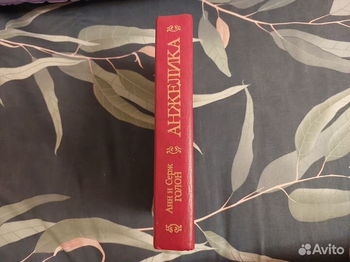 Ана и Серж Голон Анжелика