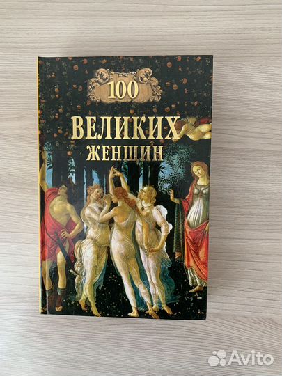 Сто великих женщин