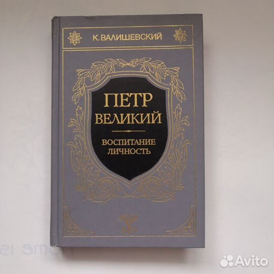 Петр Великий, К. Валишевский, 1990 г