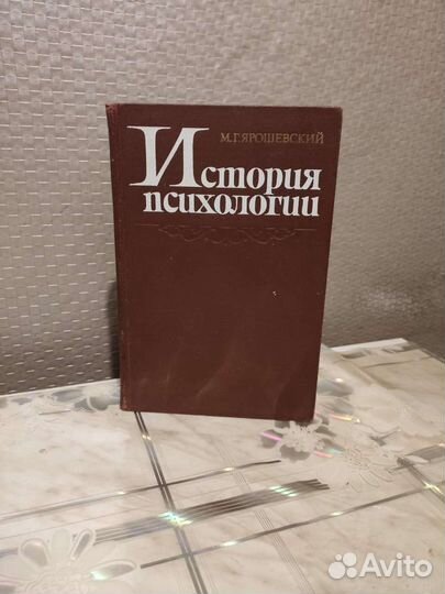 История Психологии. М. Ярошевский
