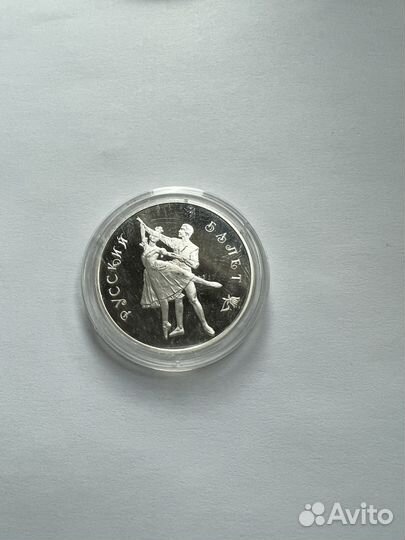 3 рубля серебро 900 проба 1993 год русский балет