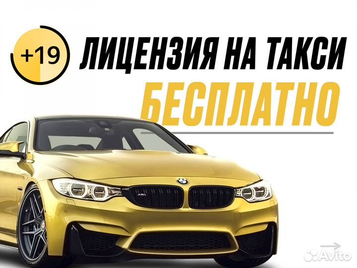 Лицензия на такси (бесплатно) без ОСАГО для такси