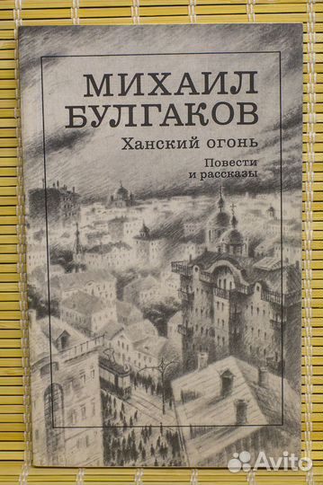 Булгаков М. Мастер и Маргарита. ханский огонь