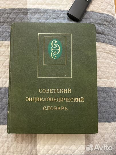 Советский энциклопедический словарь