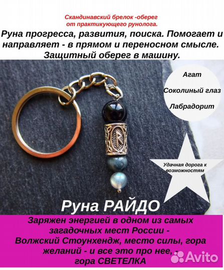 Брелок (натуральный камень+руна)