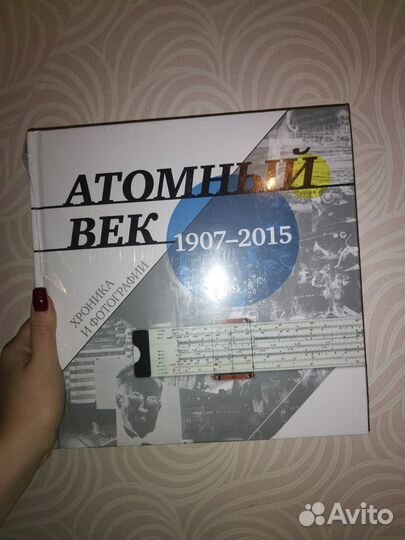 Атомный век. 1907-2015. Хроника и фотографии