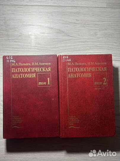 Патологическая анатомия Пальцев,Аничков 1,2 том
