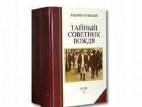 Владимир успенский тайный советник вождя том 2. Читать книгу тайный советник вождя. Тайный советник вождя владимир успенский. Читать книгу тайный советник вождя. Советник вождя книга.