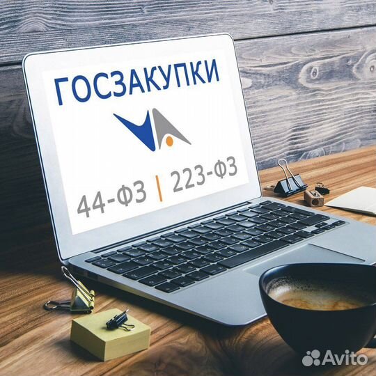 Тендерное сопровождение / Госзакупки