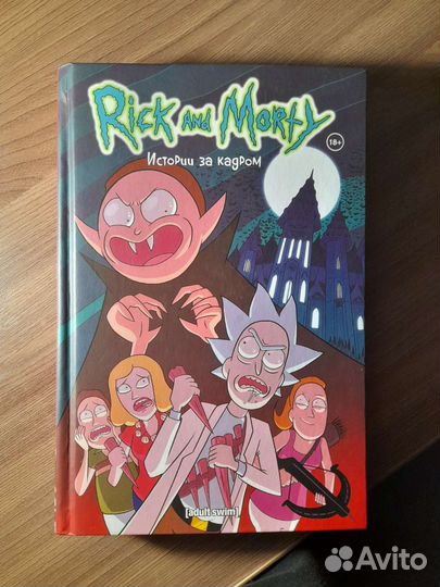 Книга Рик и Морти истории за кадром