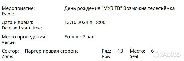 2 билета на концерт в честь дня рождения Муз тв 12