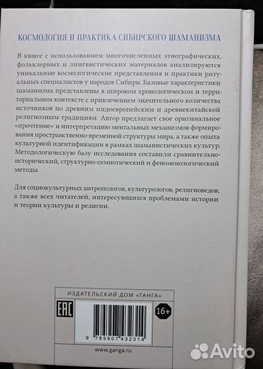 Космология и практика сибирского шаманизма