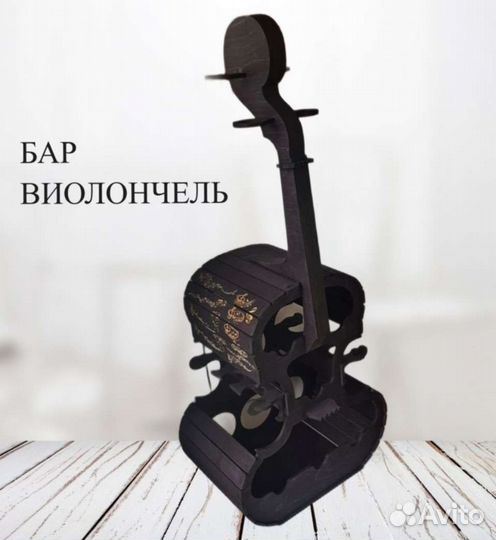 Мини бар виолончель