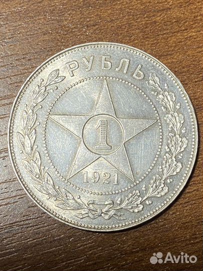 1 рубль 1921г (аг)