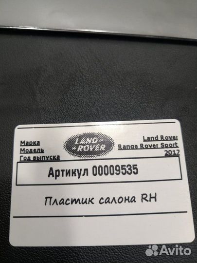 Пластик салона Land Rover Range Rover Sport 2 2017