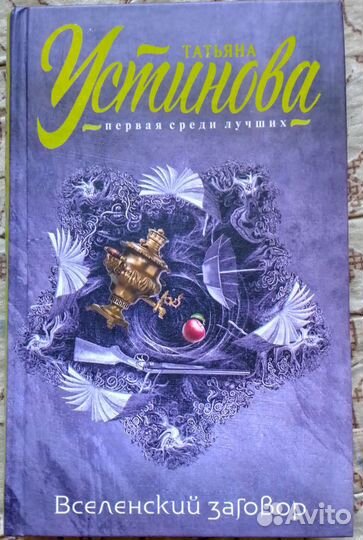 Вселенский заговор