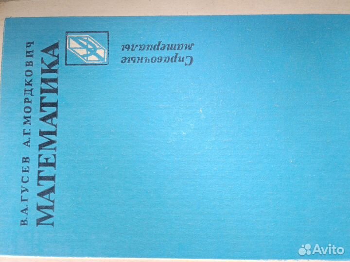 Математика (Гусев, Мордкович, 1988)