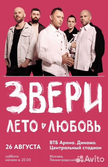 Билеты на концерт группы Звери