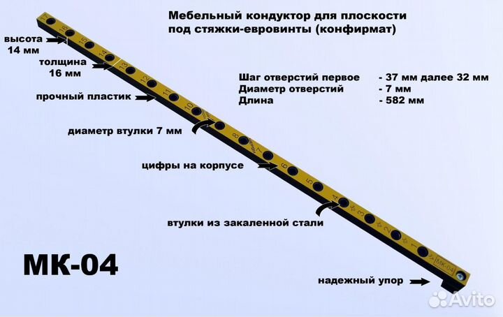 Кондуктор мк-04 (582мм) втулка 7мм, сверление по