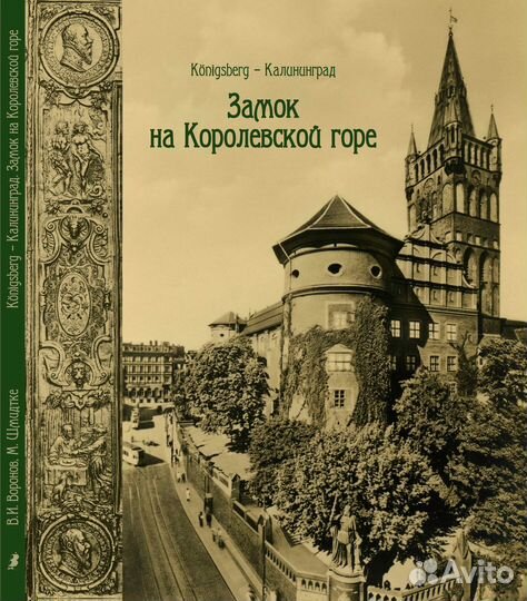 Книги об истории Кёнигсберга - Калининграда