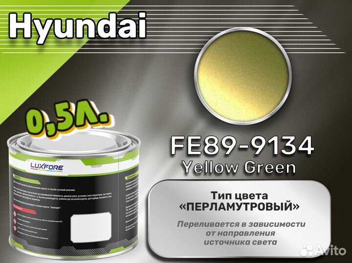 Краска Luxfore 0,5л. (Hyundai FE89-9134 Yellow Green)