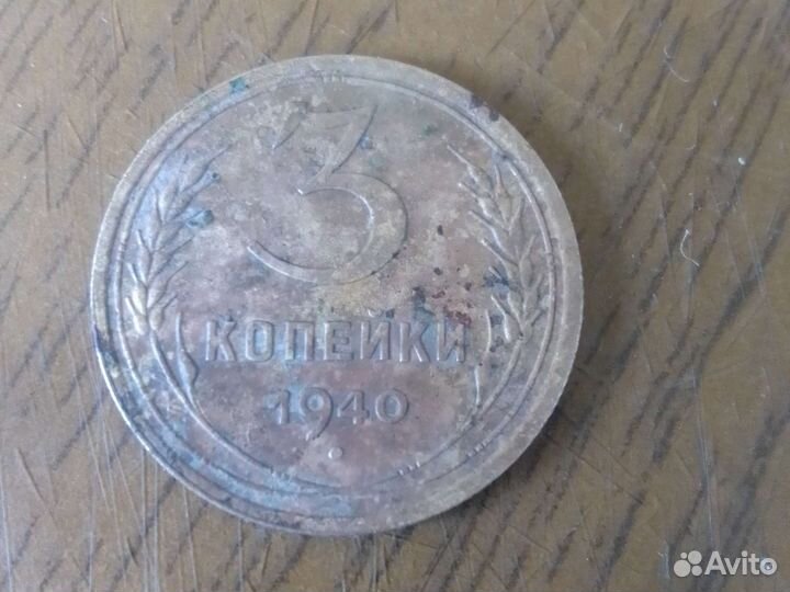 3 копейки 1940 г