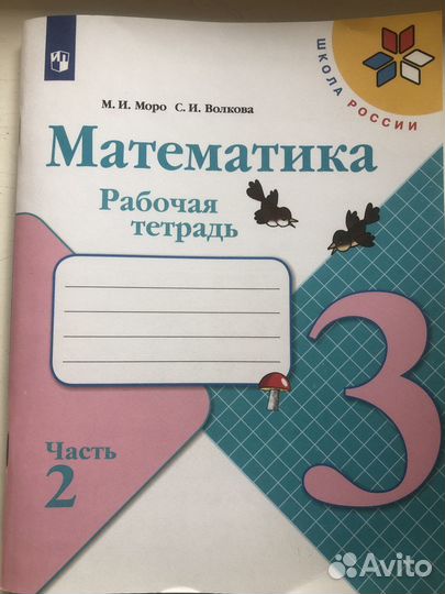 Рабочая тетрадь по математике 3 класс