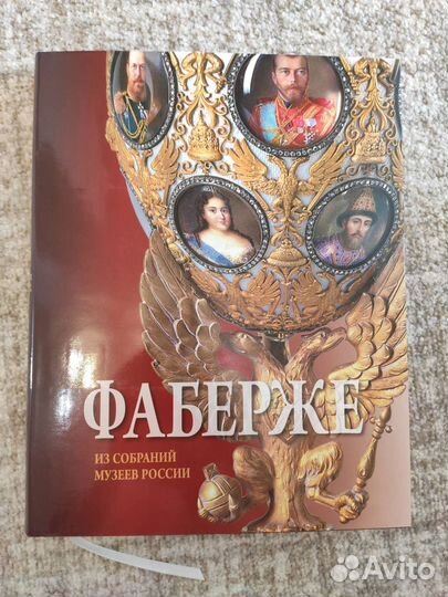 Книга Фаберже из собраний музеев России