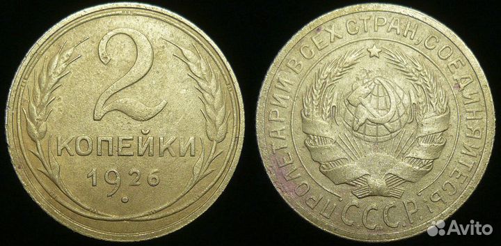 2 копейки 1924-1957 годов