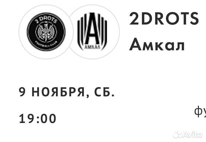 Билет на матч 2drots : Амкал