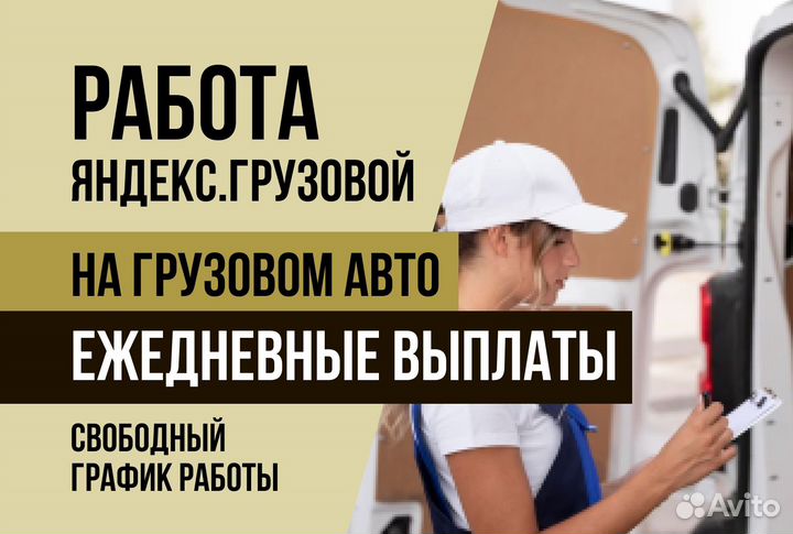 Подключение Яндекс.Грузовой Водитель гибкий график