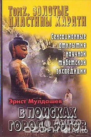 Мулдашев Э. В поисках города богов, т. 1-4 и др