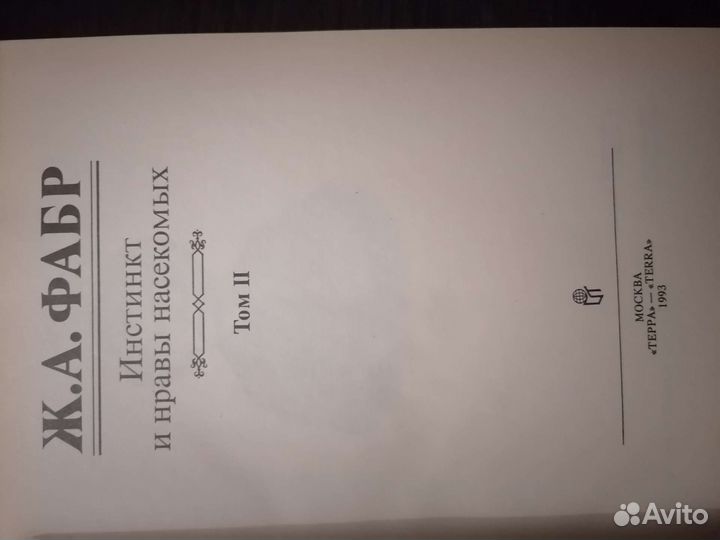 Двухтомни Ж. А. фабр