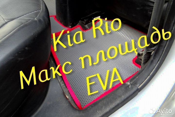 Коврики на kia rio 4 3 3d eva ева эва с бортами
