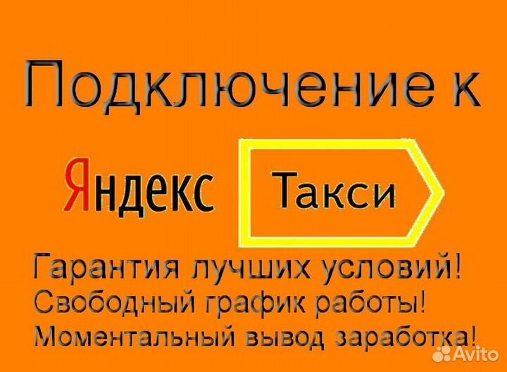 Водитель Яндекс.Такси на своем авто лучшие условия