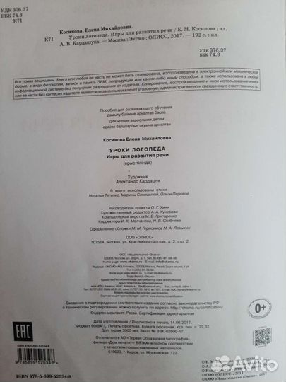 Уроки логопеда Косинова Е.М