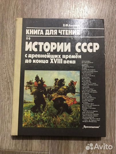Антонов, Книга для чтения по истории СССР с древне