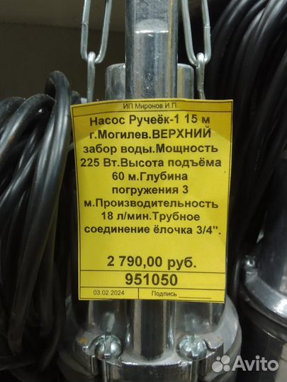 Насос Могилев Ручеёк-1 15 м верхний забор воды