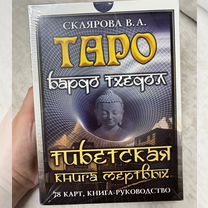 Таро Бардо Тхедол. Тибетская книга мертвых