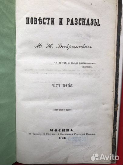 Воскресенский М.Н. Повести и рассказы 1858г