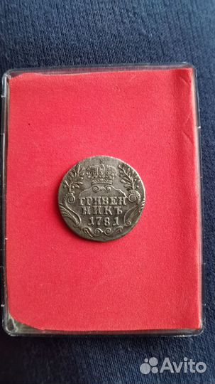 Гривенник 1781 спб