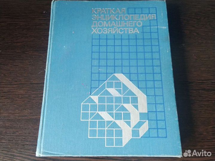 Энциклопедия домашнего хозяйства