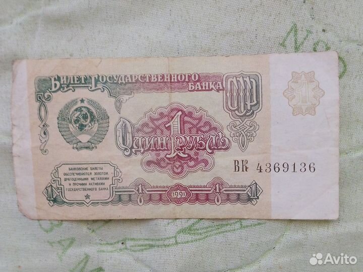 1 рубль СССР 1991 купюра