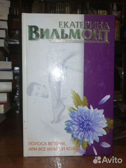 Екатерина Вильмонт. 2 книги